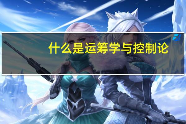 什么是运筹学与控制论
