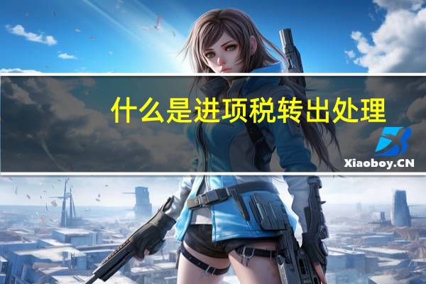 什么是进项税转出处理
