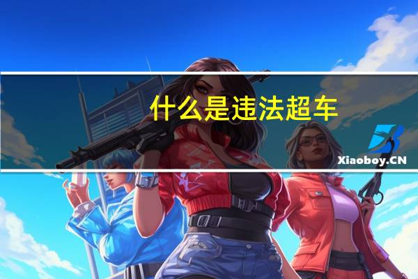 什么是违法超车