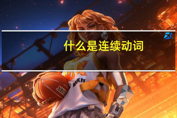 什么是连续动词