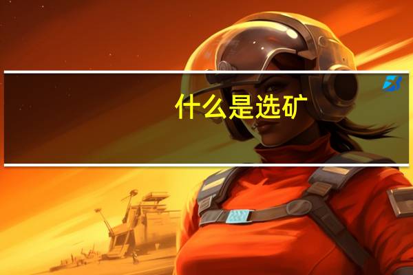 什么是选矿