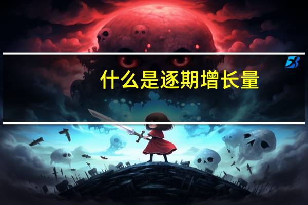 什么是逐期增长量