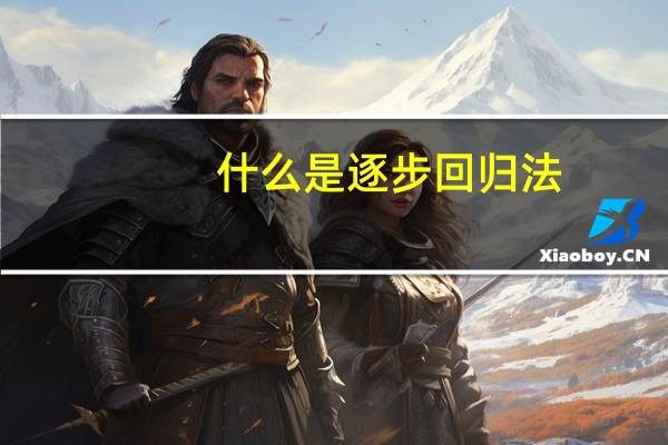什么是逐步回归法