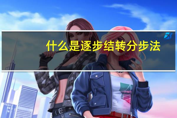 什么是逐步结转分步法