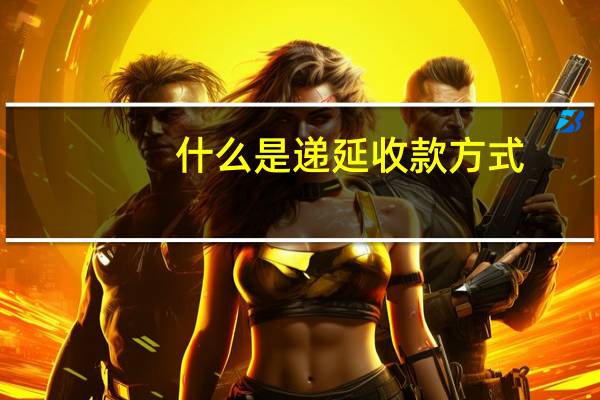 什么是递延收款方式