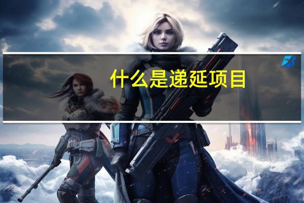 什么是递延项目