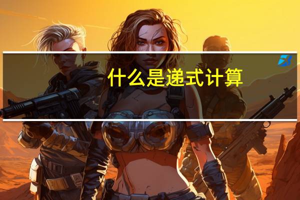 什么是递式计算