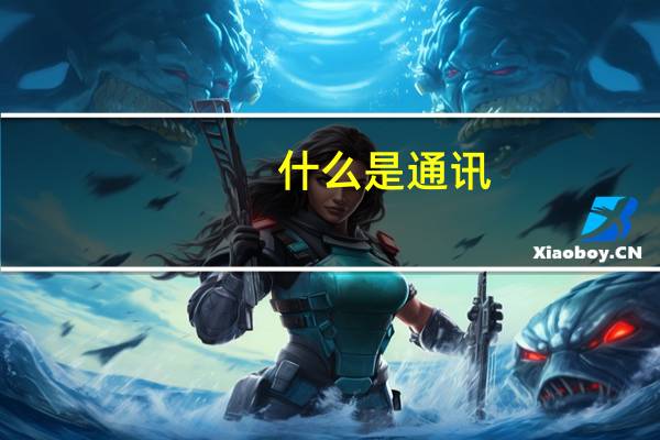 什么是通讯