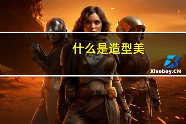 什么是造型美