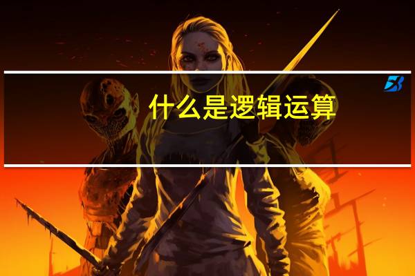什么是逻辑运算