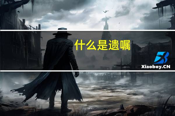 什么是遗嘱