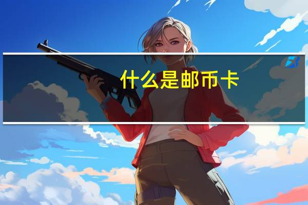 什么是邮币卡