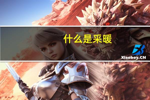 什么是采暖