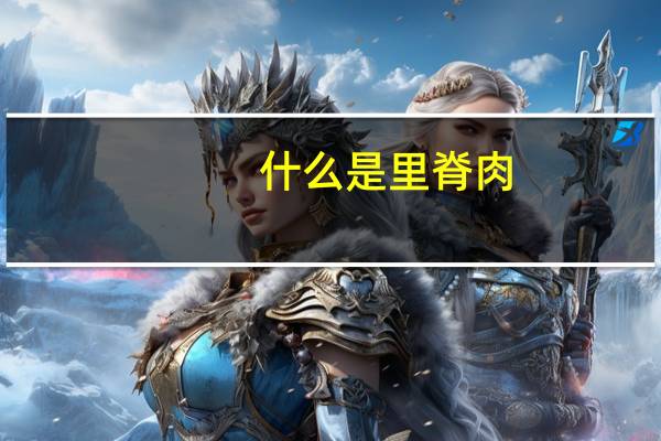 什么是里脊肉