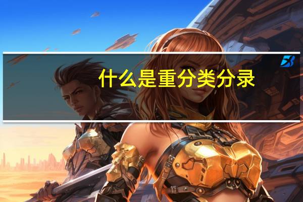 什么是重分类分录