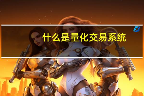 什么是量化交易系统