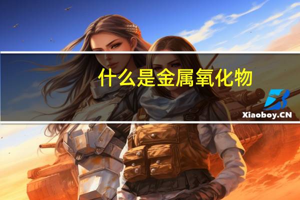 什么是金属氧化物