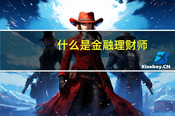 什么是金融理财师