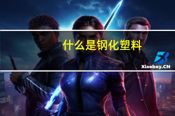 什么是钢化塑料