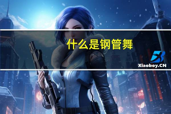 什么是钢管舞