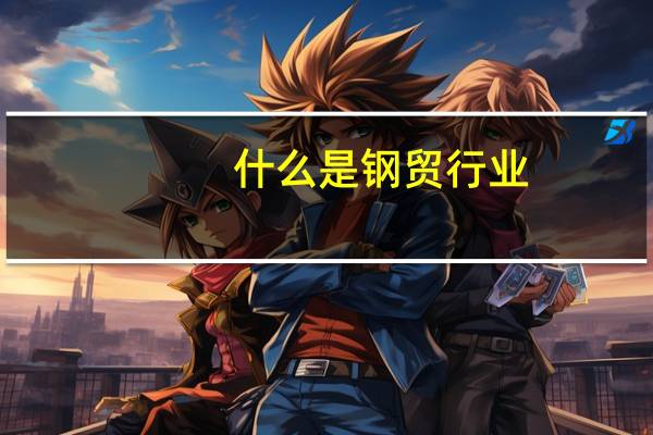 什么是钢贸行业