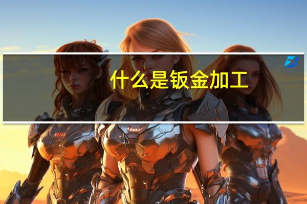 什么是钣金加工