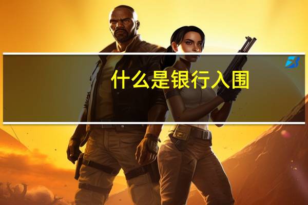 什么是银行入围