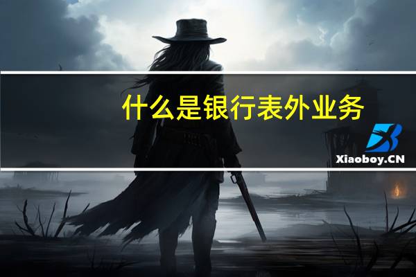 什么是银行表外业务
