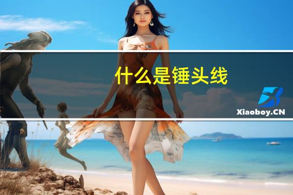 什么是锤头线