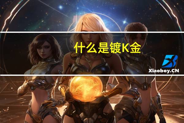 什么是镀K金