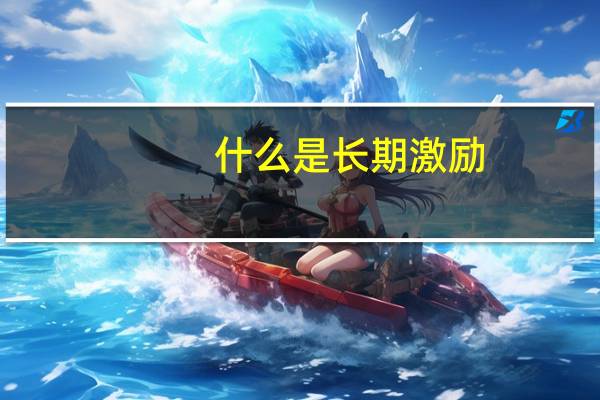 什么是长期激励