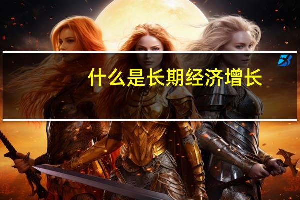 什么是长期经济增长
