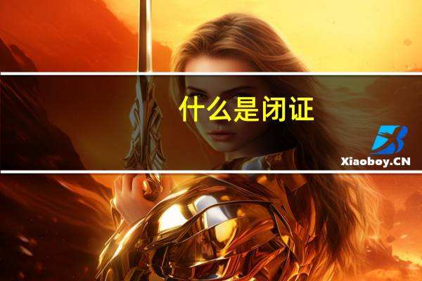 什么是闭证