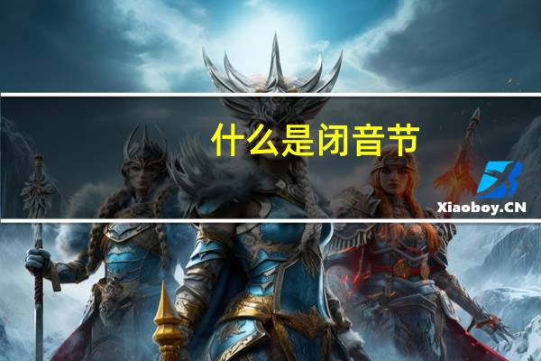 什么是闭音节