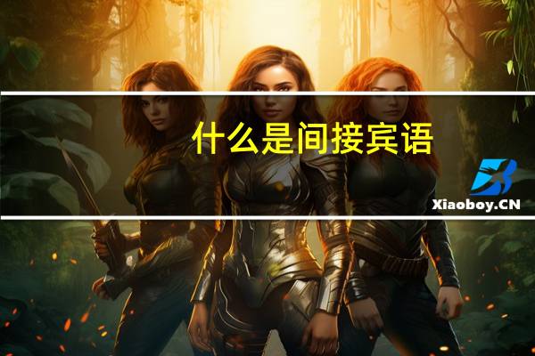 什么是间接宾语