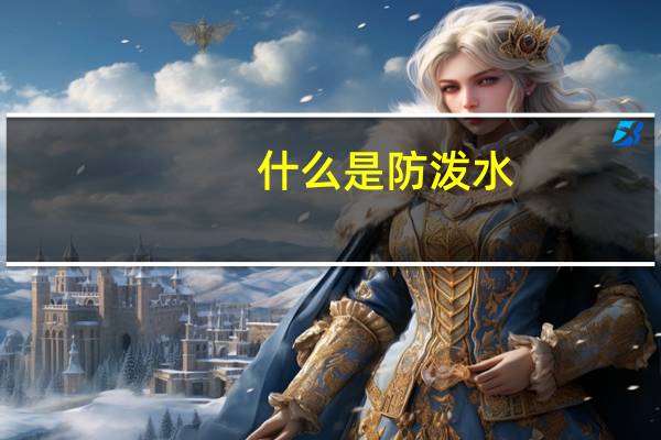 什么是防泼水
