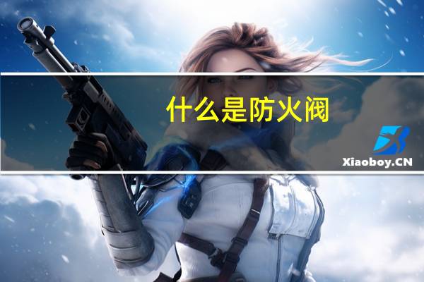 什么是防火阀