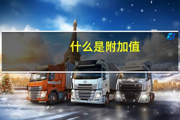 什么是附加值