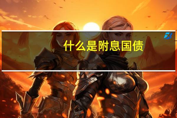 什么是附息国债