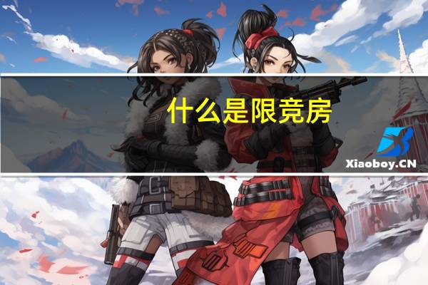 什么是限竞房