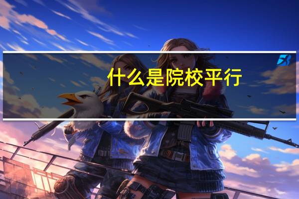 什么是院校平行