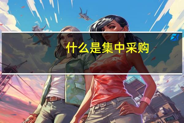 什么是集中采购