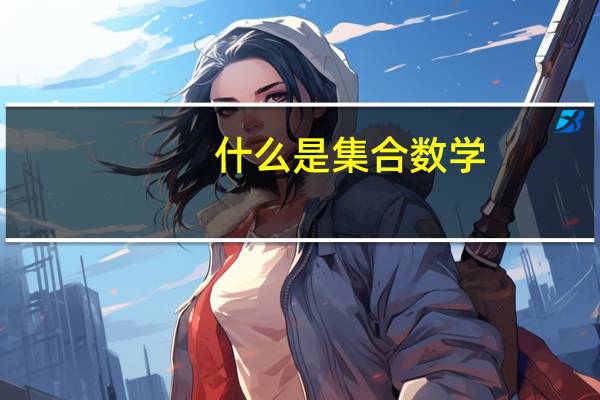 什么是集合数学