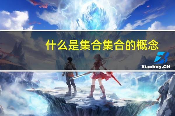 什么是集合集合的概念