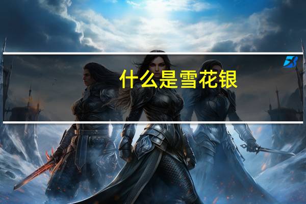 什么是雪花银
