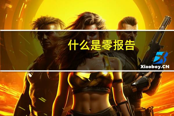 什么是零报告