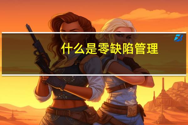 什么是零缺陷管理