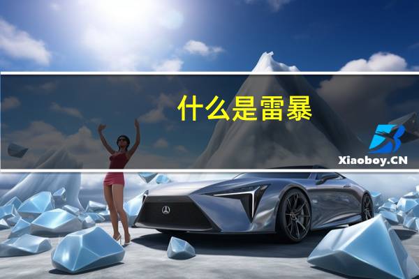 什么是雷暴