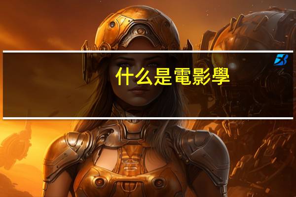 什么是電影學