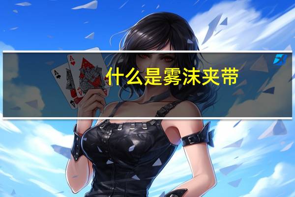 什么是雾沫夹带